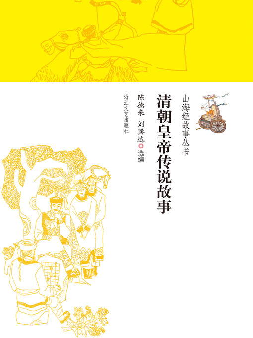 Title details for 清朝皇帝传说故事 by 陈德来 - Wait list